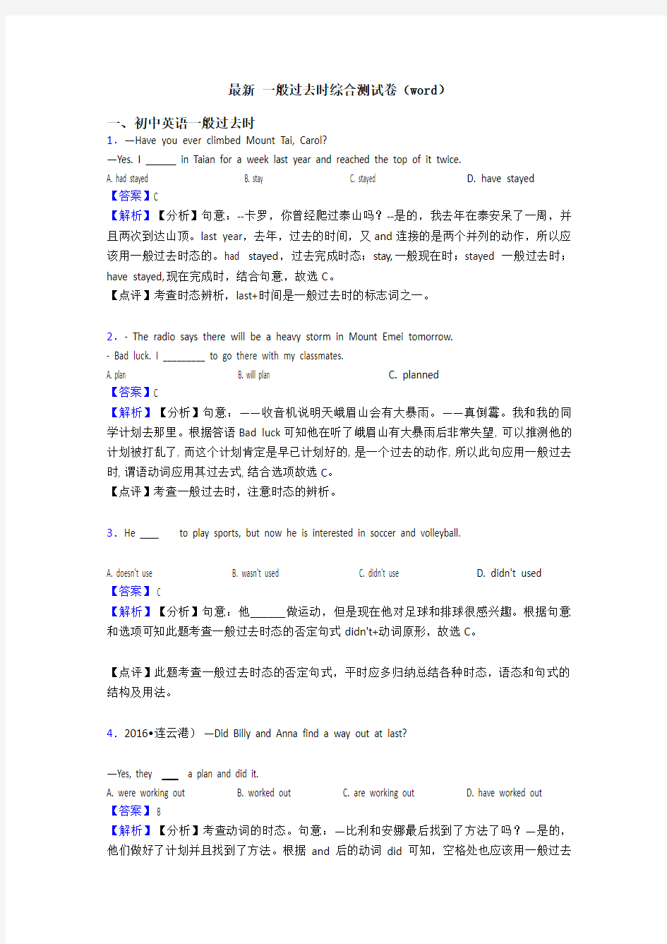 最新 一般过去时综合测试卷(word)