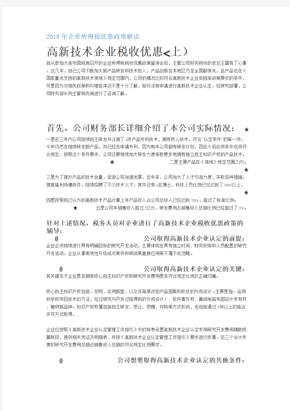 企业所得税优惠政策解读