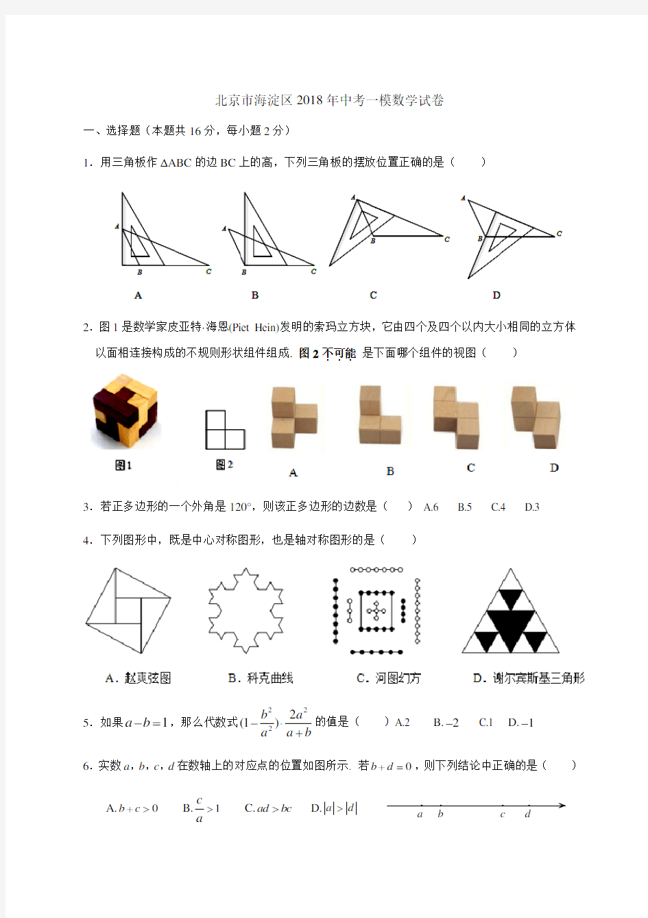 2018--海淀区中考一模数学试卷(含答案解析) 