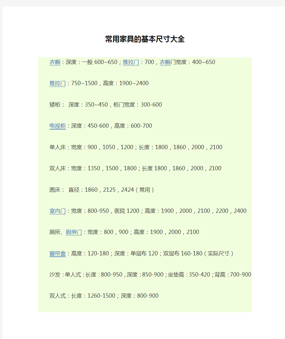 常用家具的基本尺寸大全