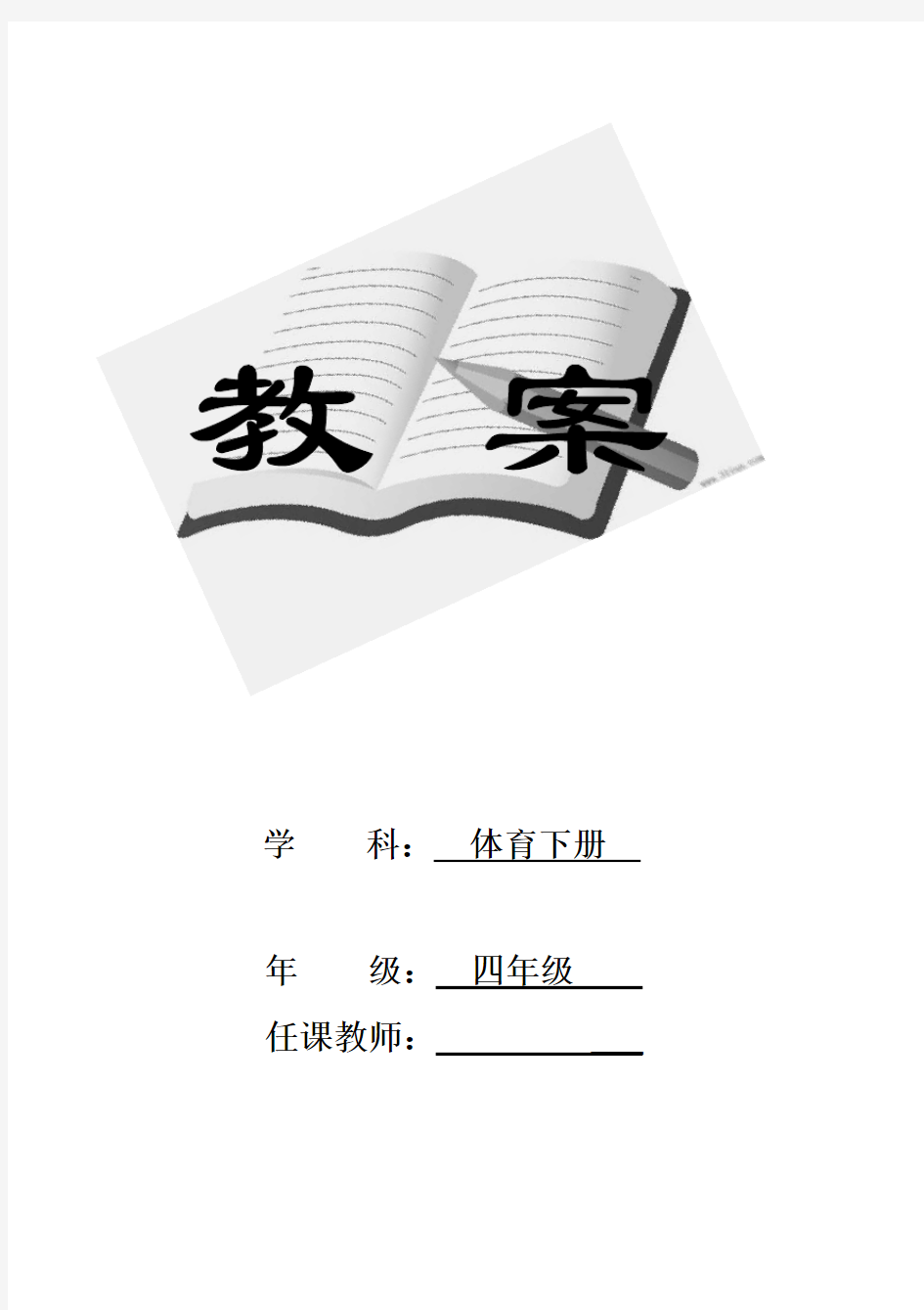 人教版小学四年级体育下册全册教案