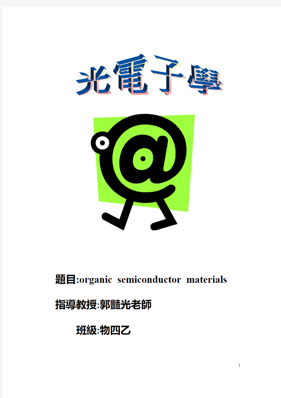 有机半导体材料OrganicSemiconductorMaterials