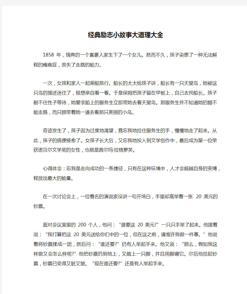 经典励志小故事大道理大全