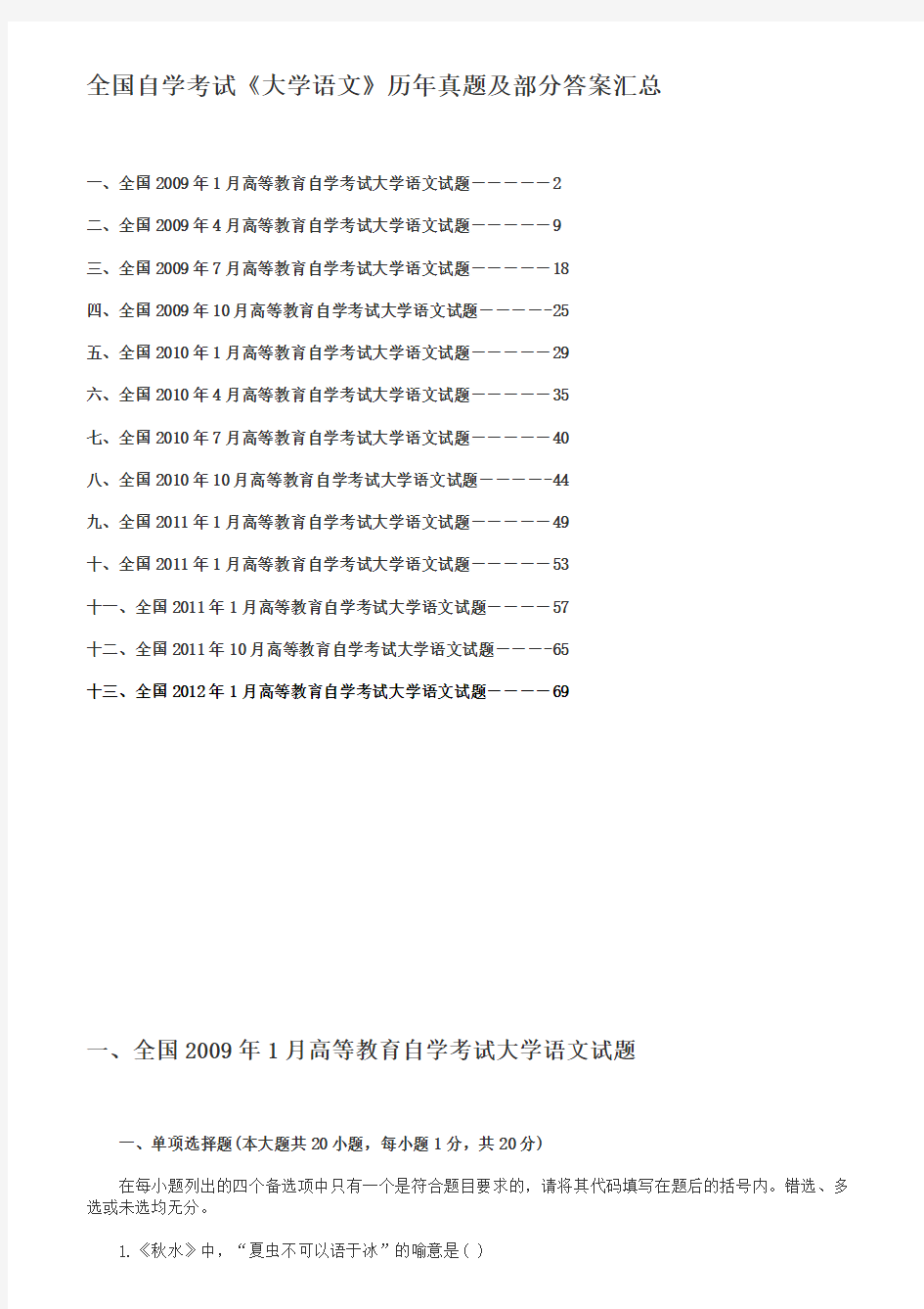 全国自学考试《大学语文》历年真题及答案汇总