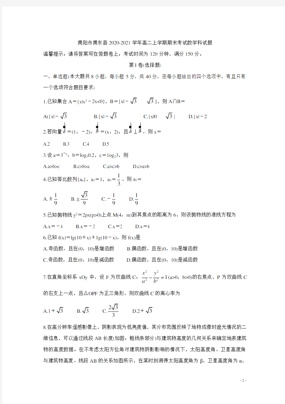 2020-2021学年广东省揭阳市揭东县高二上学期期末考试 数学 word版