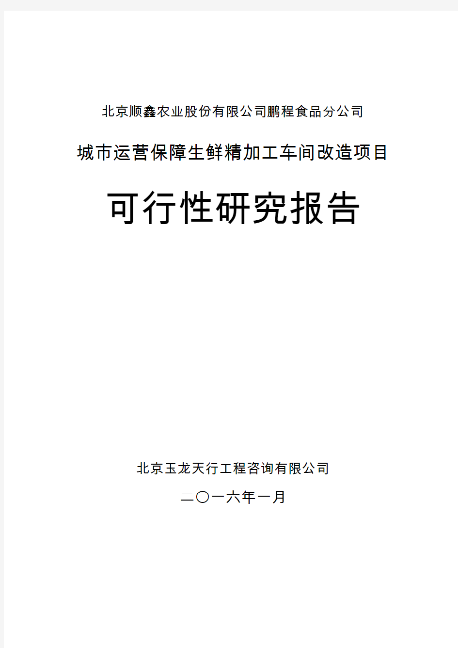 顺鑫农业：鹏程食品分公司城市运营保障生鲜精加工车间改造项目可行性研究报告