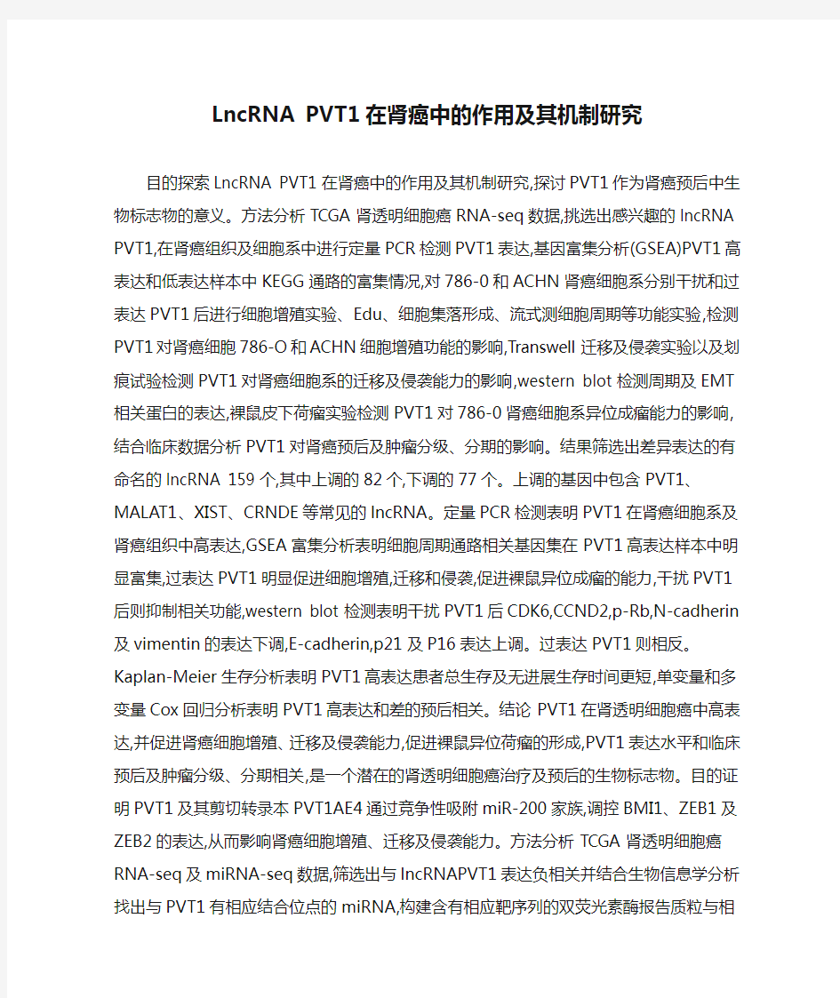 LncRNA PVT1在肾癌中的作用及其机制研究