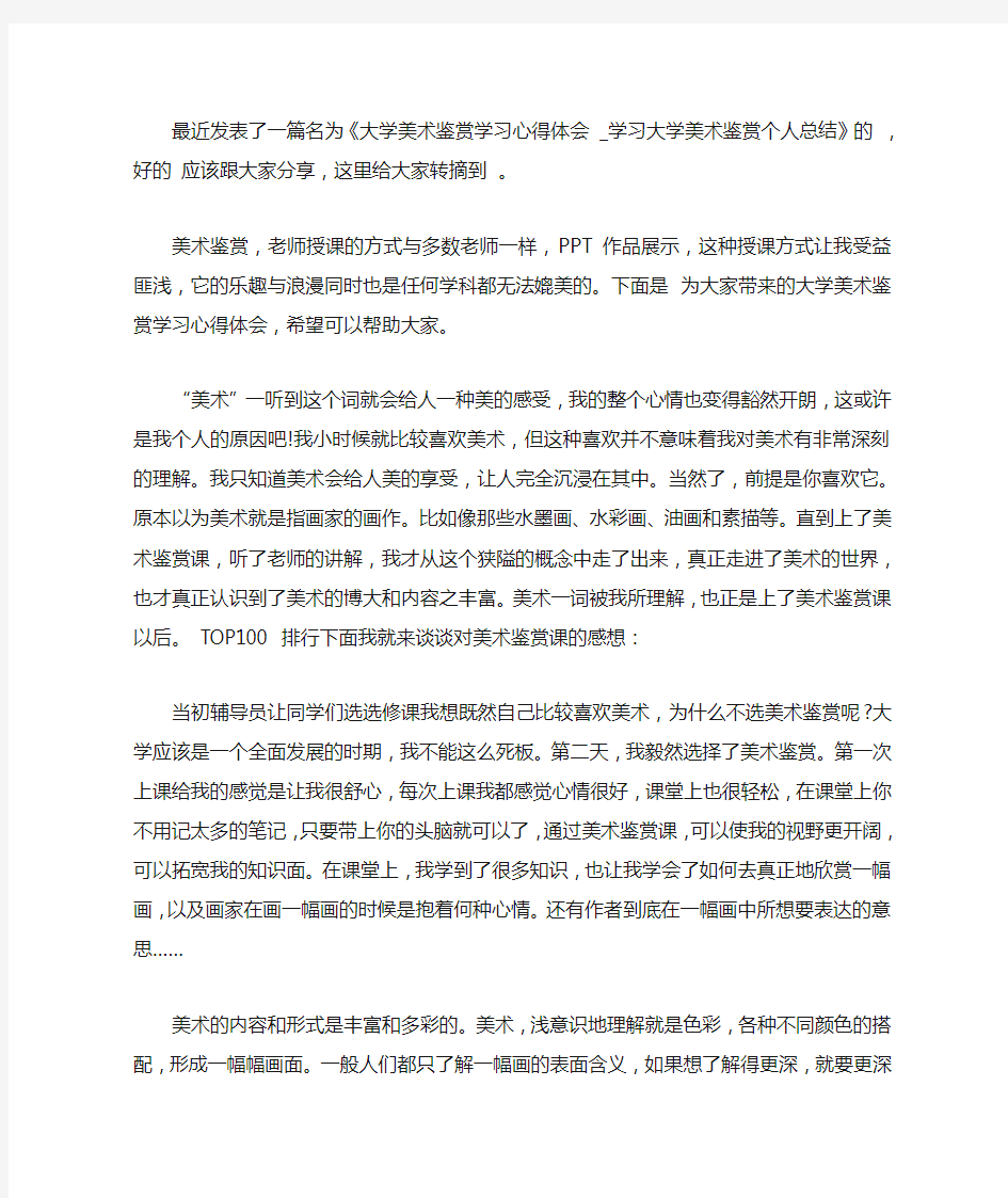 大学美术鉴赏学习心得体会范文_学习大学美术鉴赏个人总结【精选】