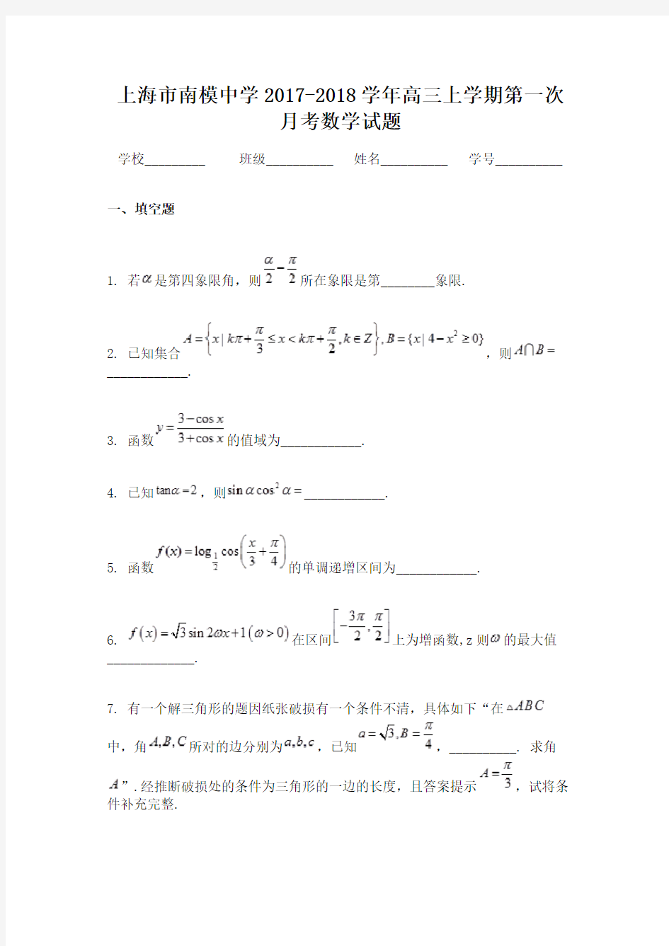 上海市南模中学2017-2018学年高三上学期第一次月考数学试题