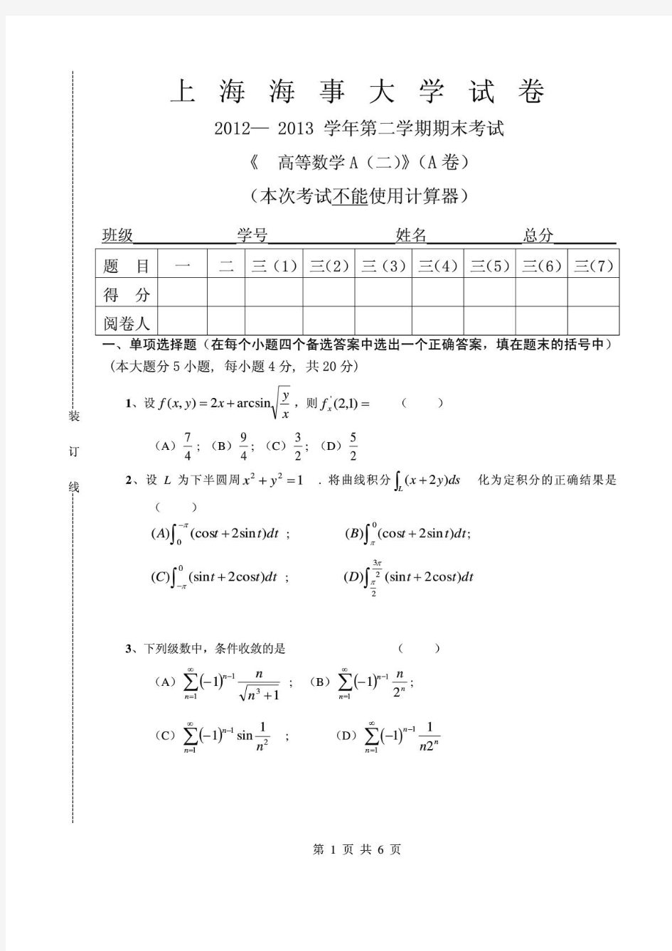 上海海事大学高等数学A(二)2012-2013(A)