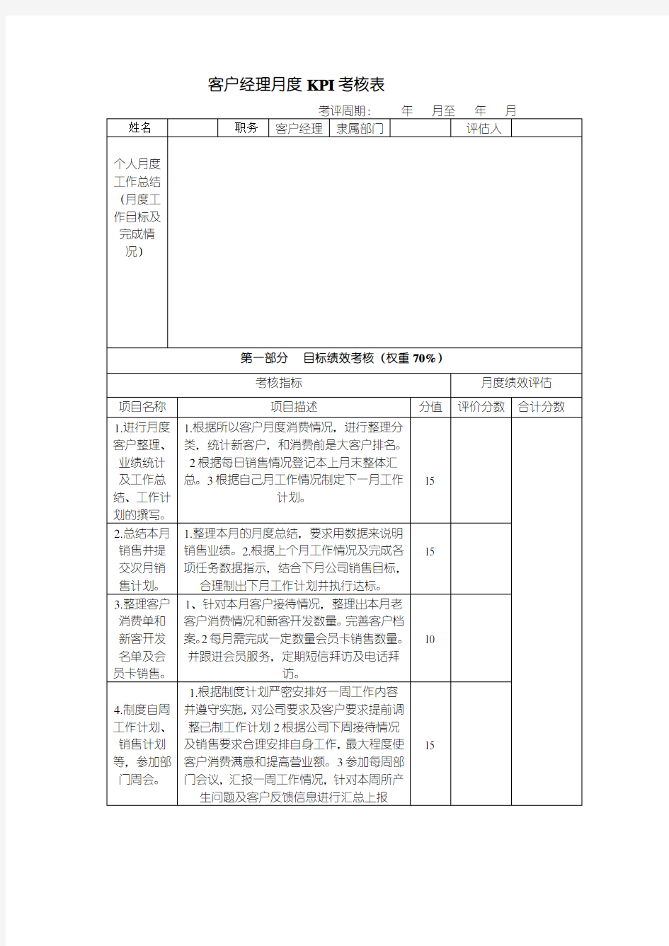 客户经理kpi考核表1