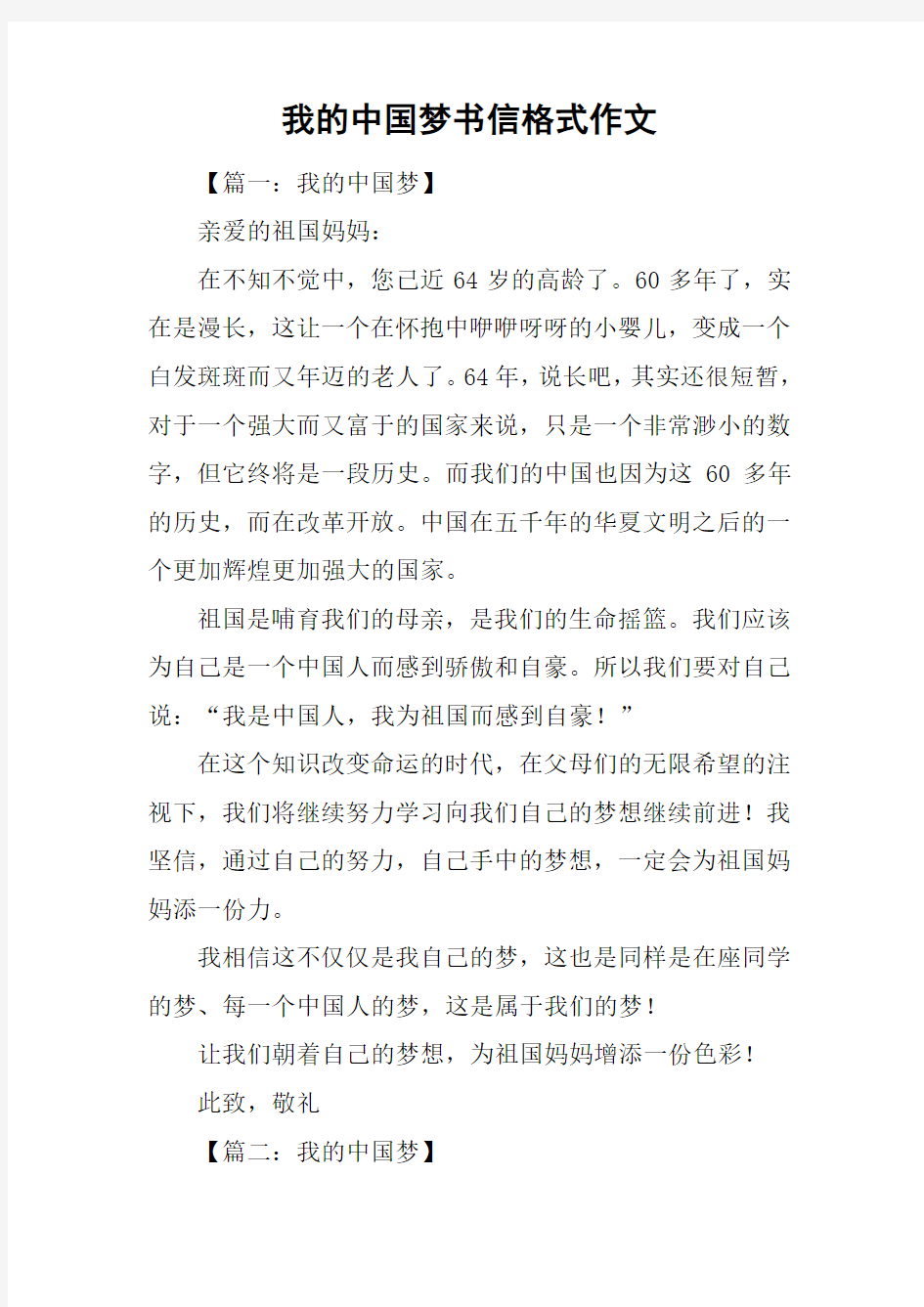 我的中国梦书信格式作文