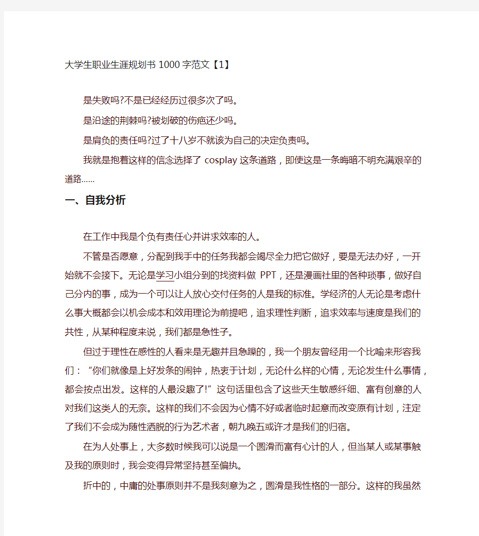 大学生职业生涯规划书1000字范文