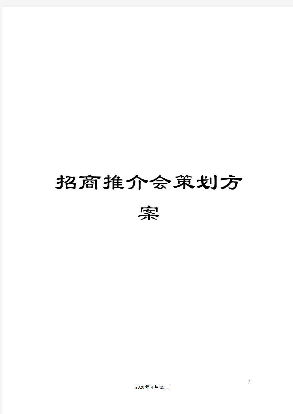 招商推介会策划方案