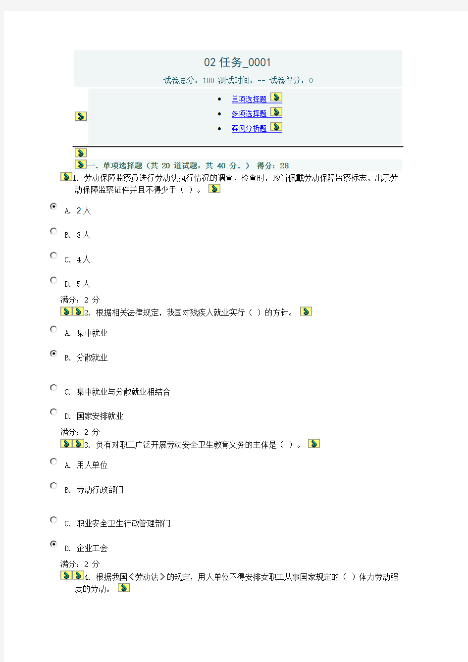 劳动与社会保障法02任务