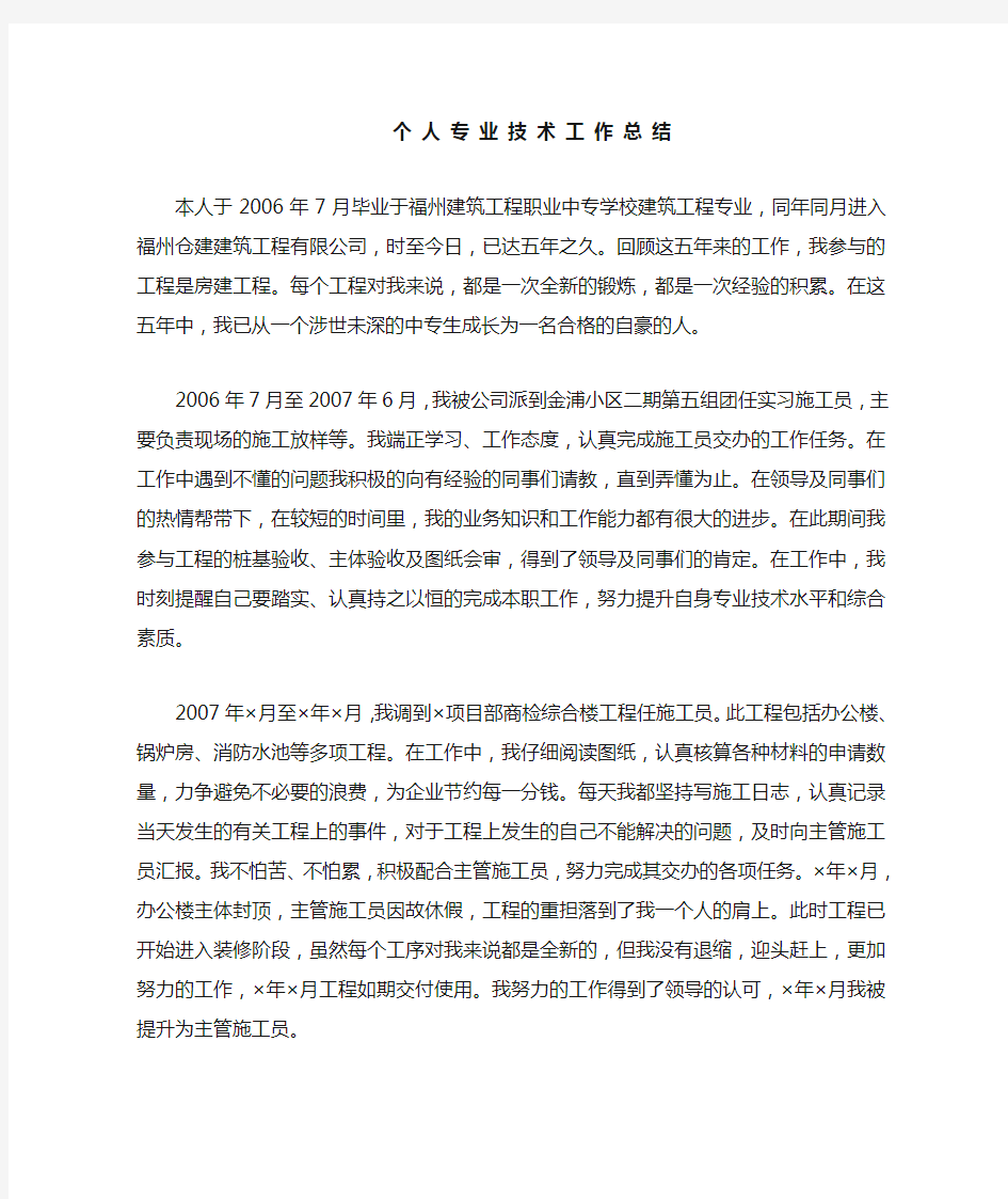 中级职称个人专业技术工作总结通用版