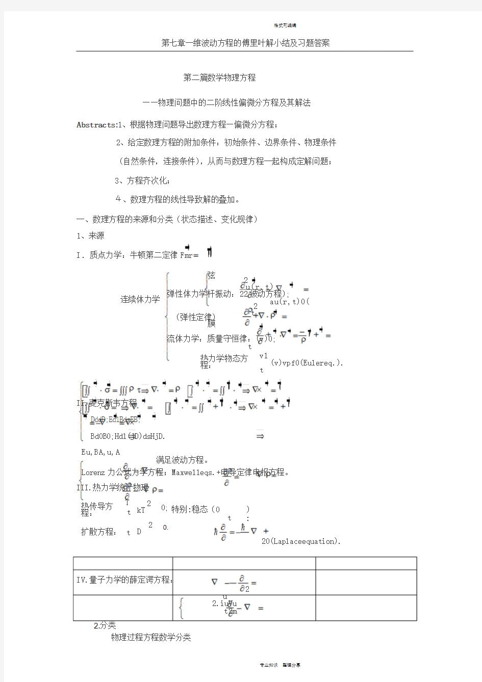 第七章一维波动方程的解题方法与习题答案