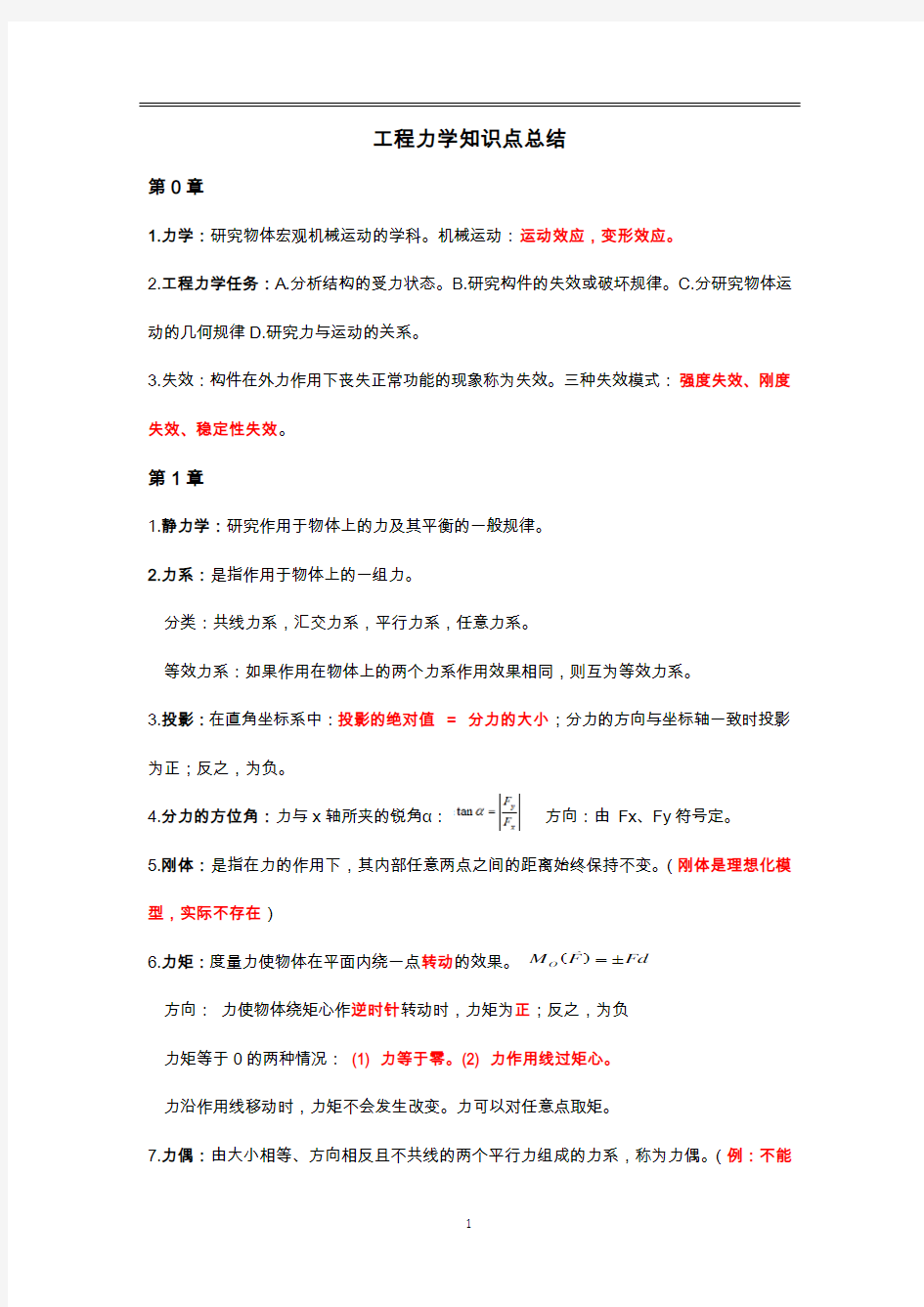 工程力学知识点总结.docx