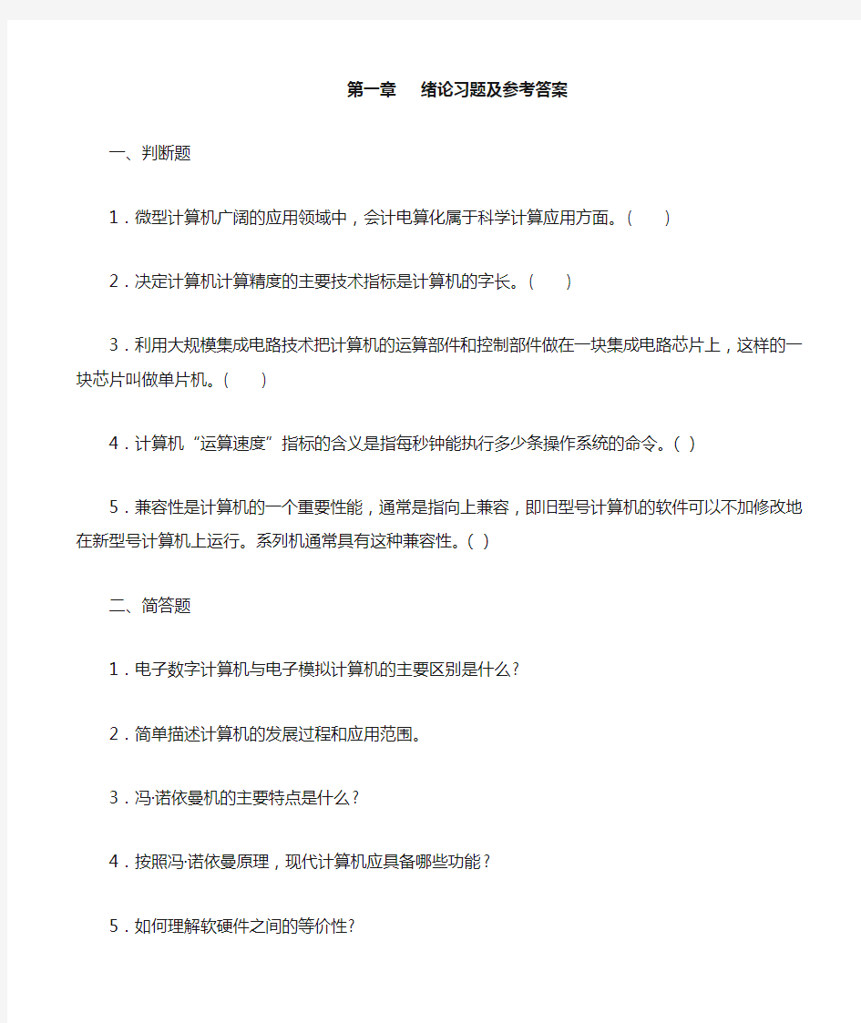 计算机组成原理第1章   习题及参考答案