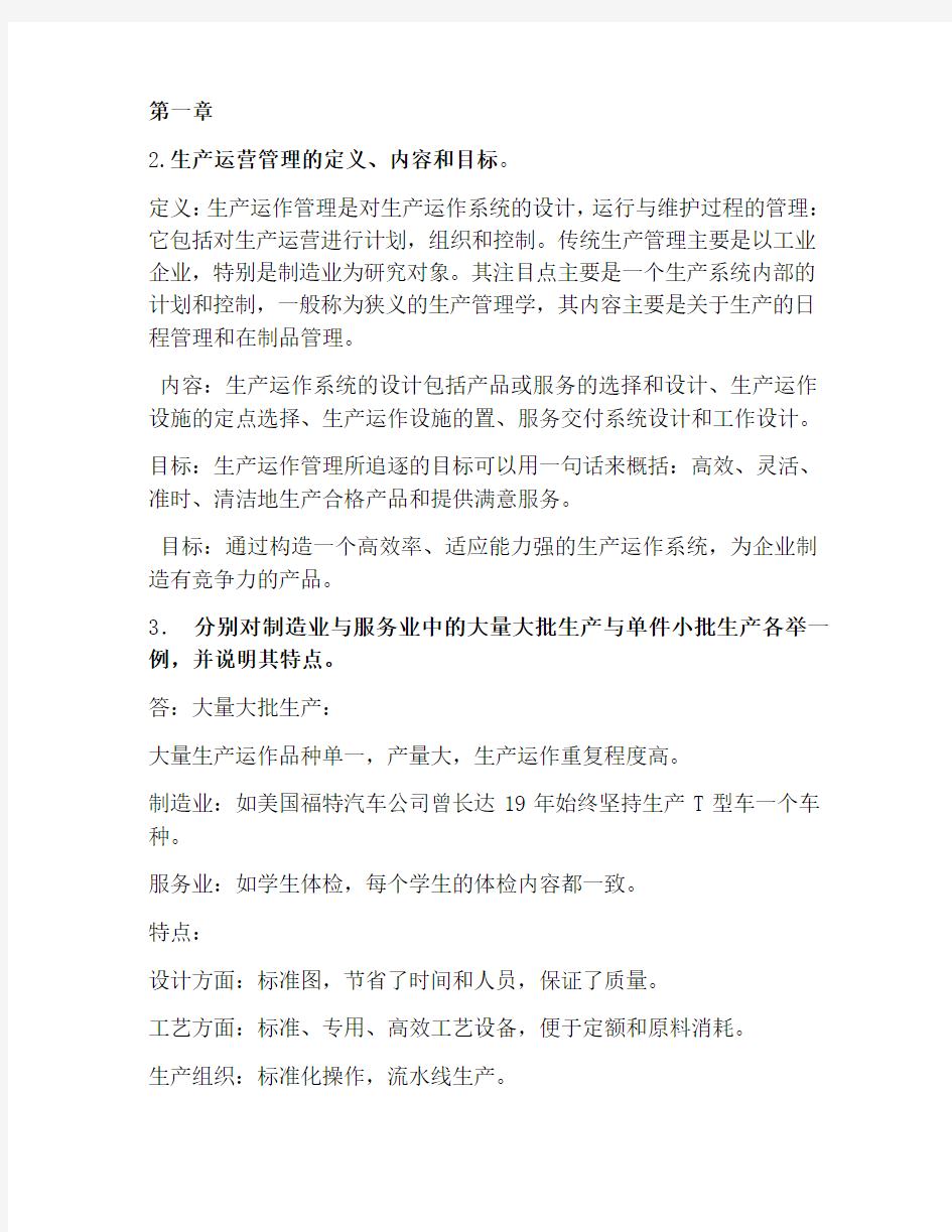 生产运营管理课后答案