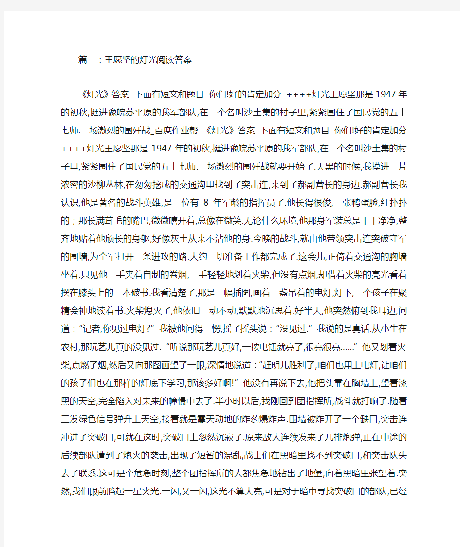 王愿坚的灯光阅读答案