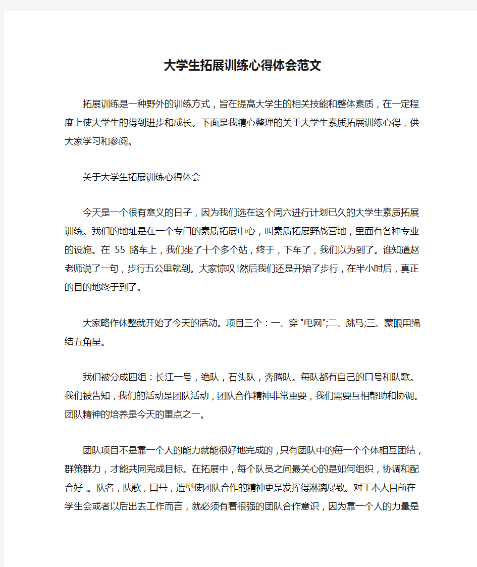 大学生拓展训练心得体会范文