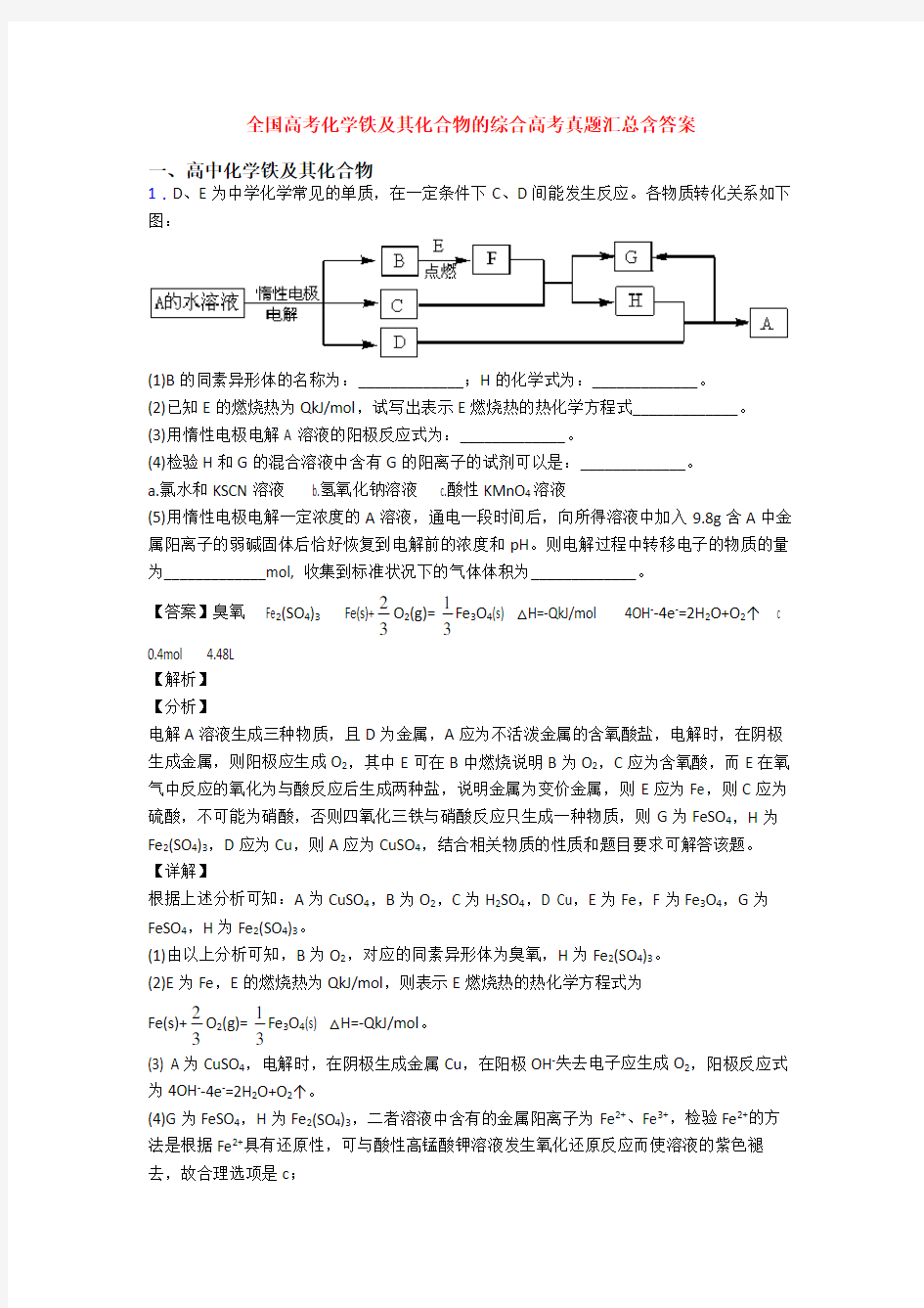 全国高考化学铁及其化合物的综合高考真题汇总含答案