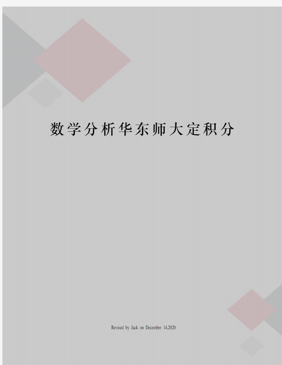 数学分析华东师大定积分