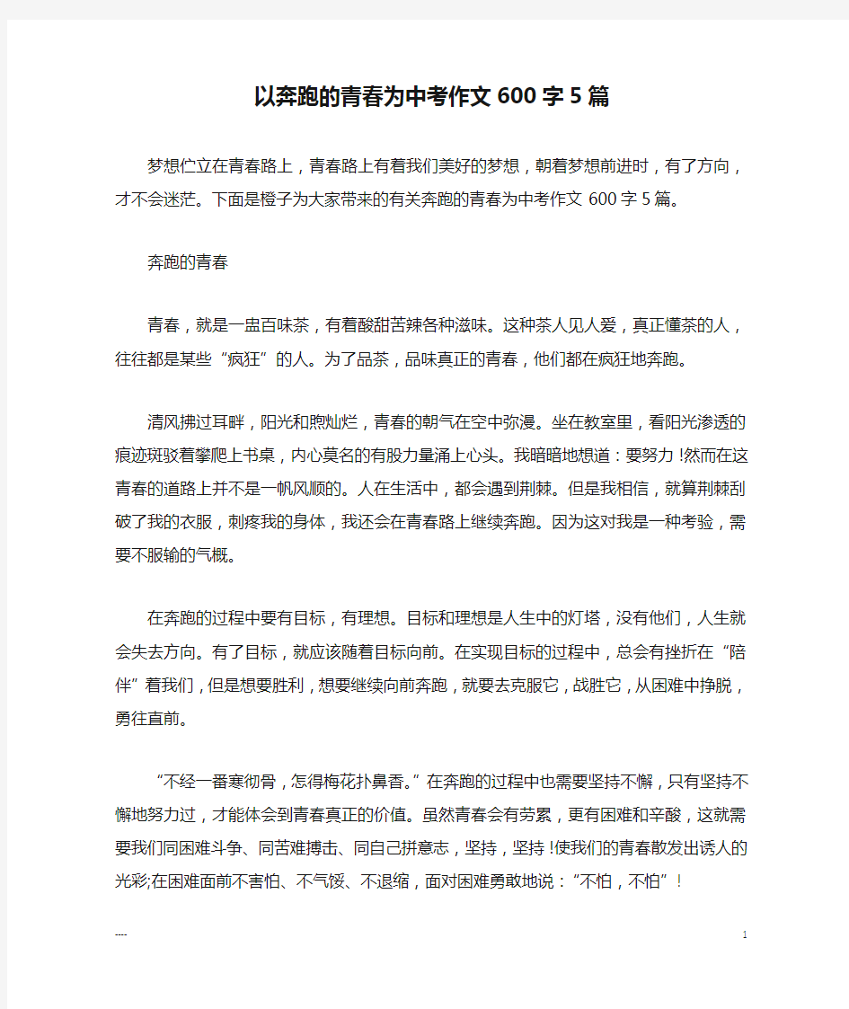 以奔跑的青春为中考作文600字5篇