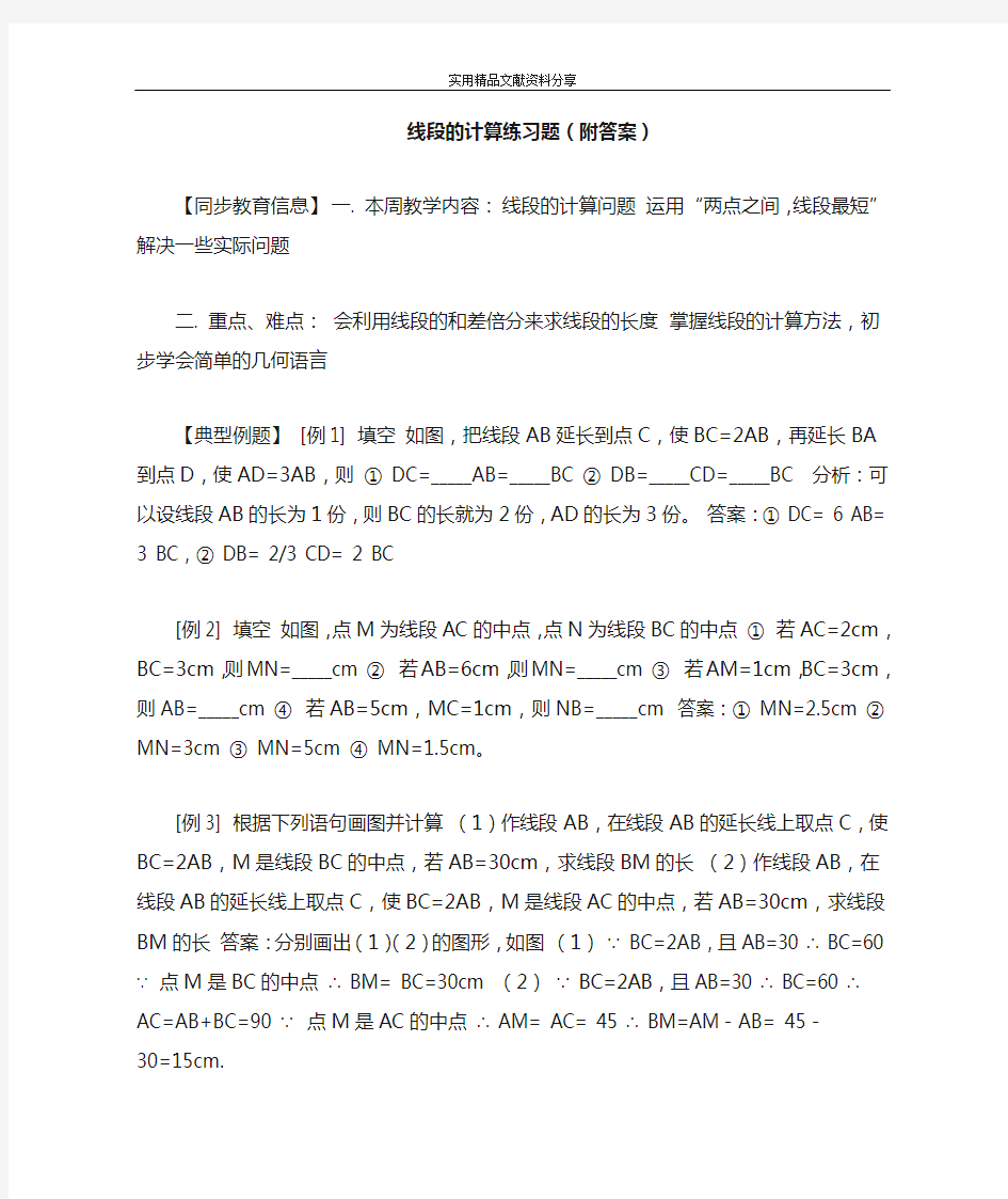 线段的计算练习题(附答案)