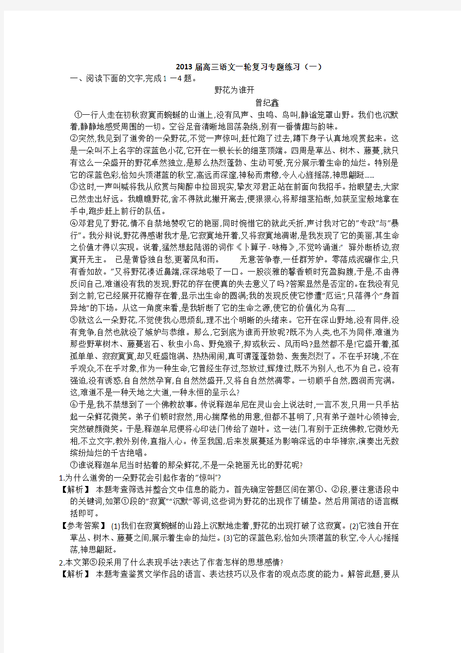 高三语文第一轮复习专题练习( 一)