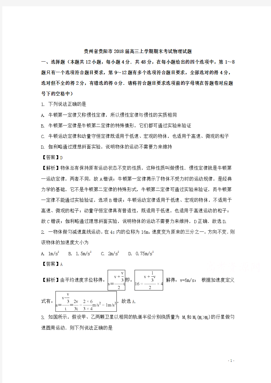 贵州省贵阳市2018届高三上学期期末考试物理试题Word版附详细解析