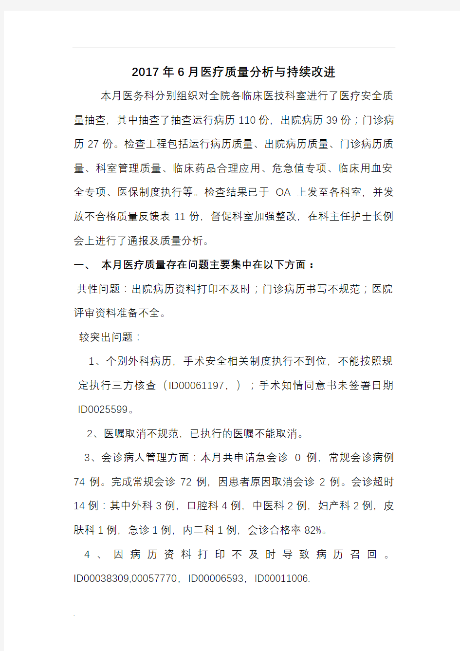 归纳医疗质量分析和持续改进总结分析.doc