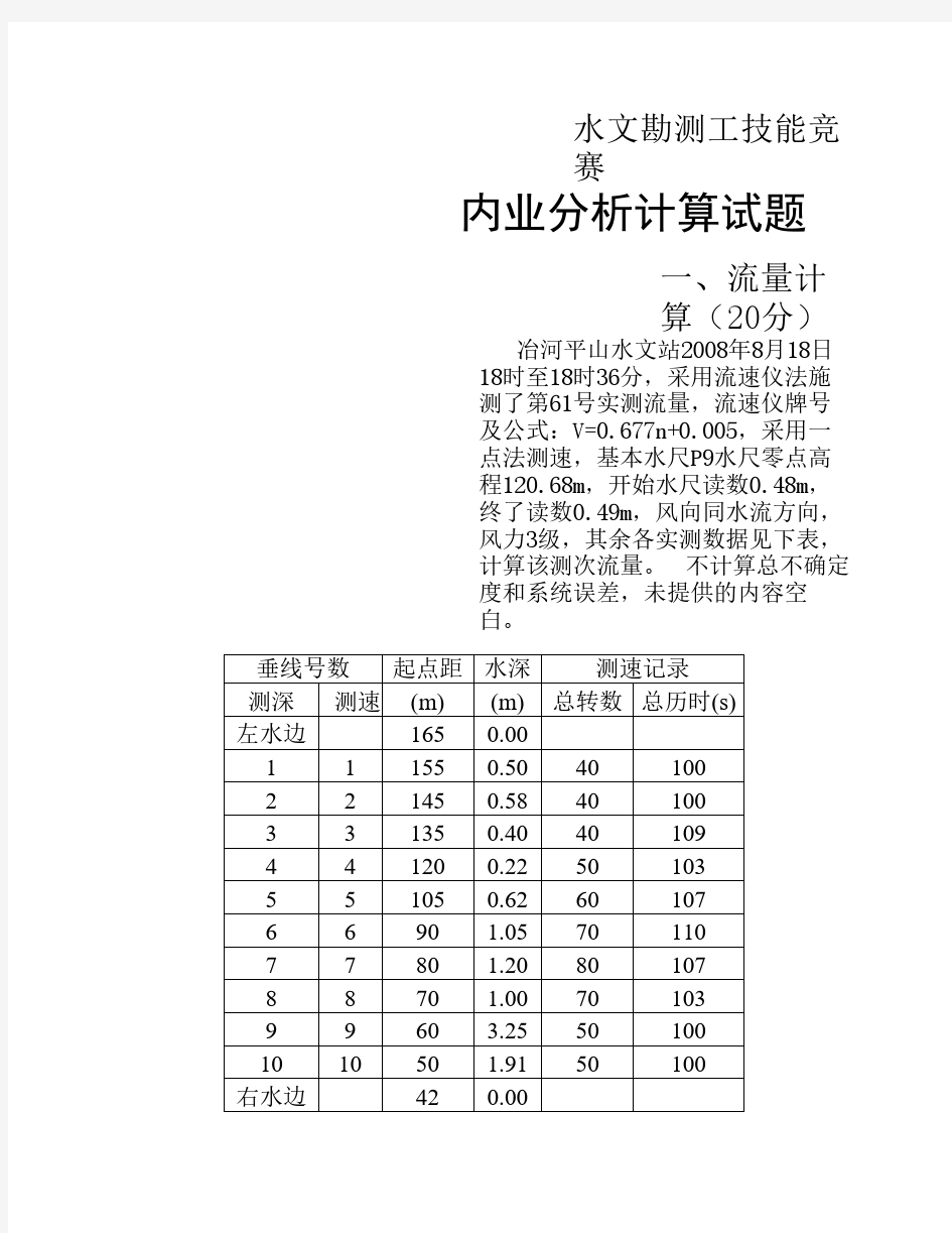 1水文勘测工技能竞赛