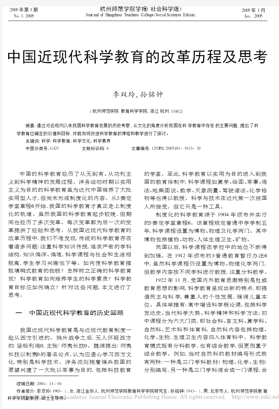 中国近现代科学教育的改革历程及思考