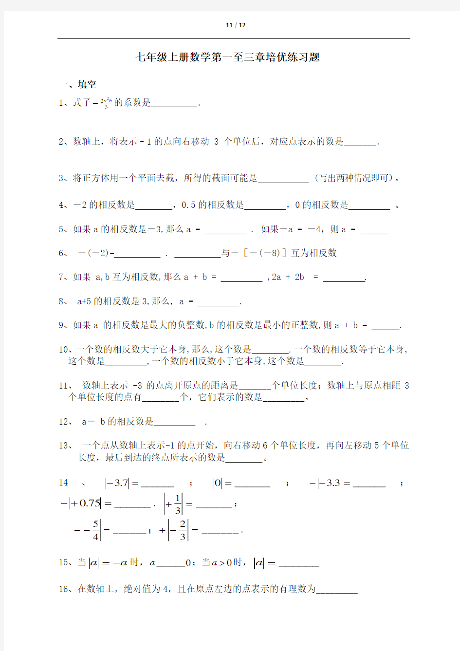 七年级上册数学第一至三章培优练习题