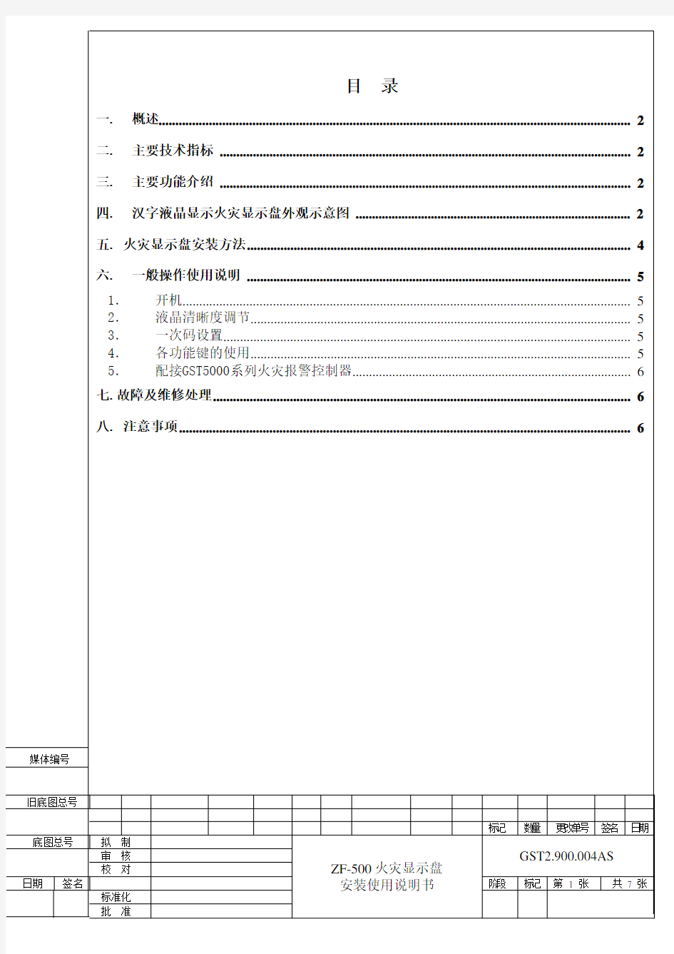 火灾显示盘安装使用说明概述