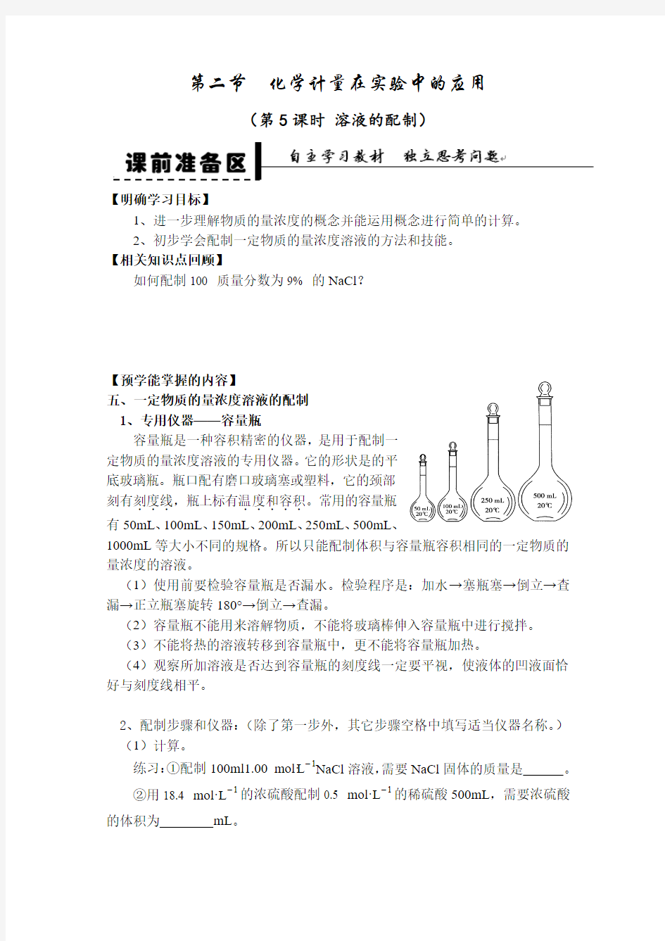 溶液的配制教案