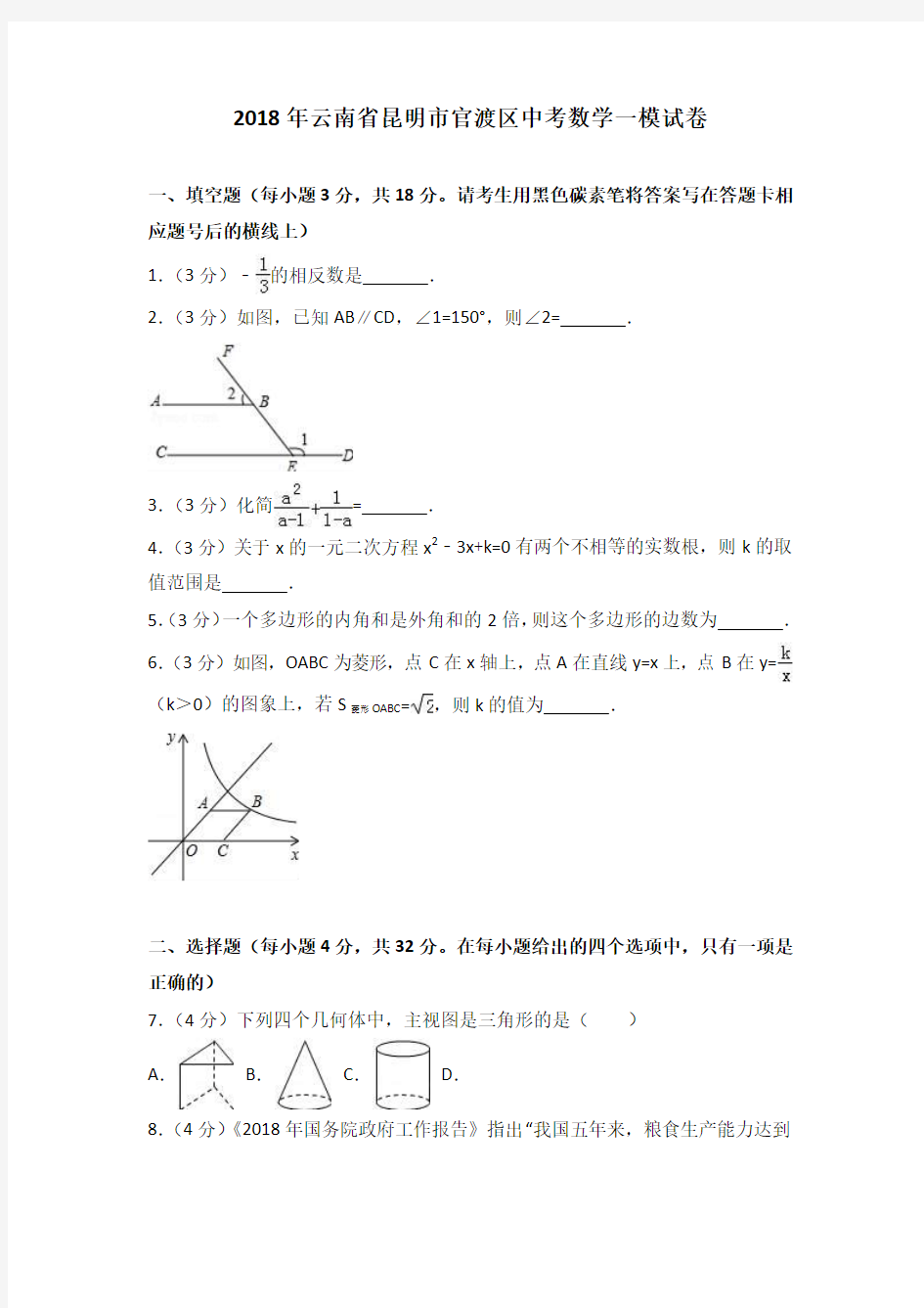 2019年云南省昆明市官渡区中考数学一模试卷含答案解析