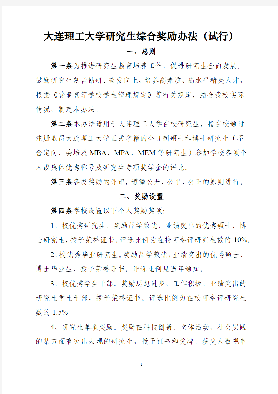 大连理工大学研究生综合奖励办法(试行)