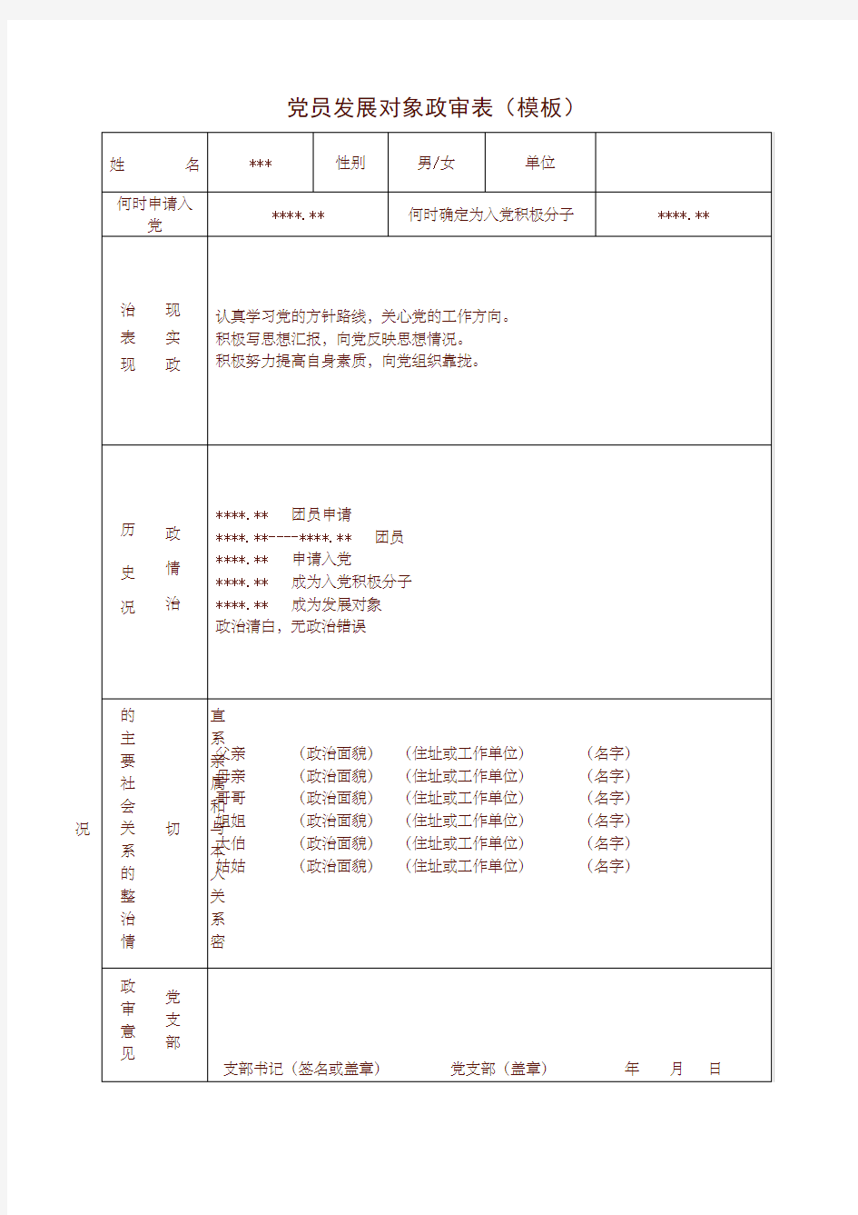 党员发展对象政审表