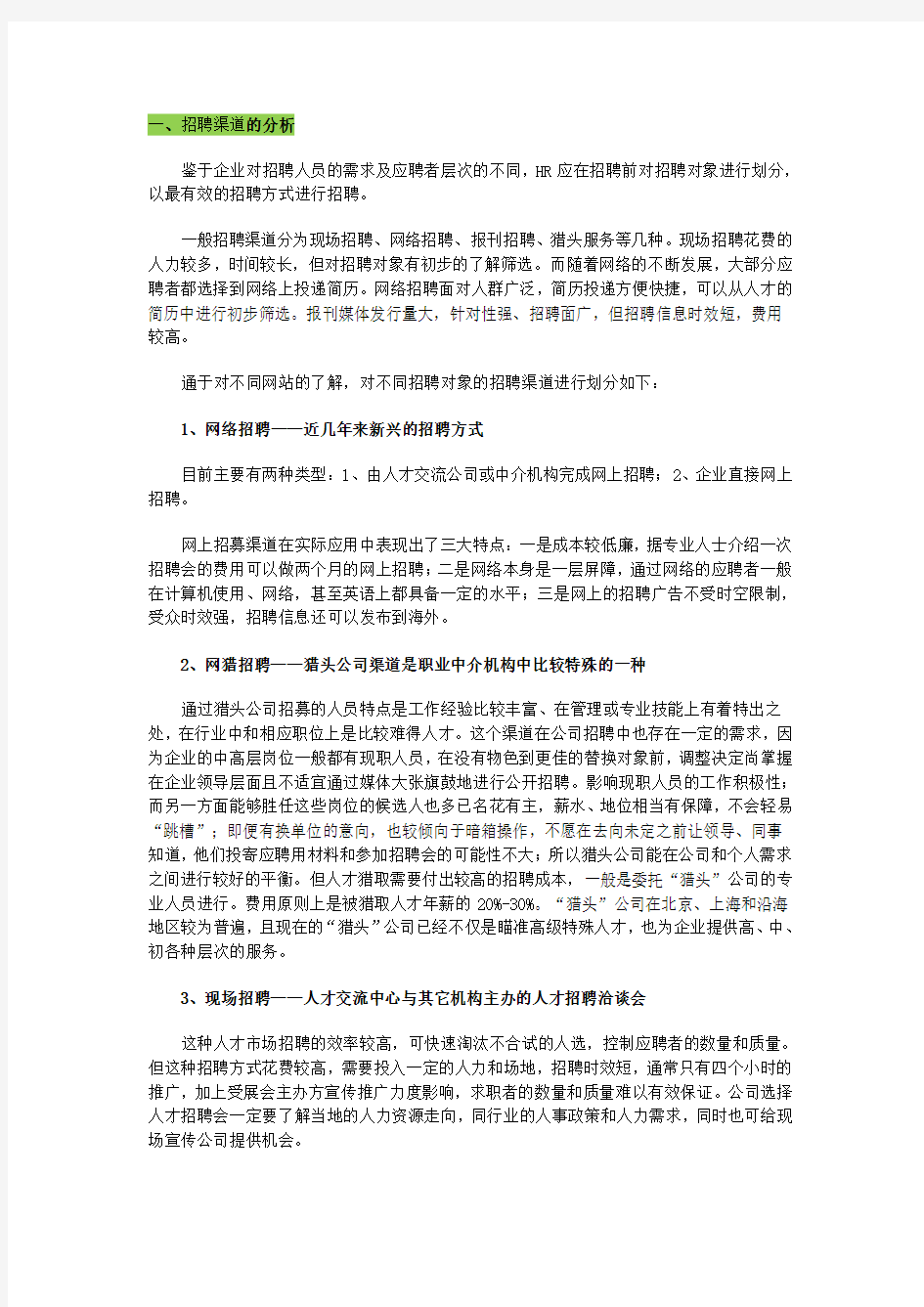 人才招聘方案及招聘渠道分析