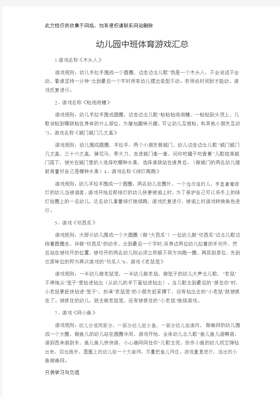 幼儿园中班体育游戏汇总教学文案