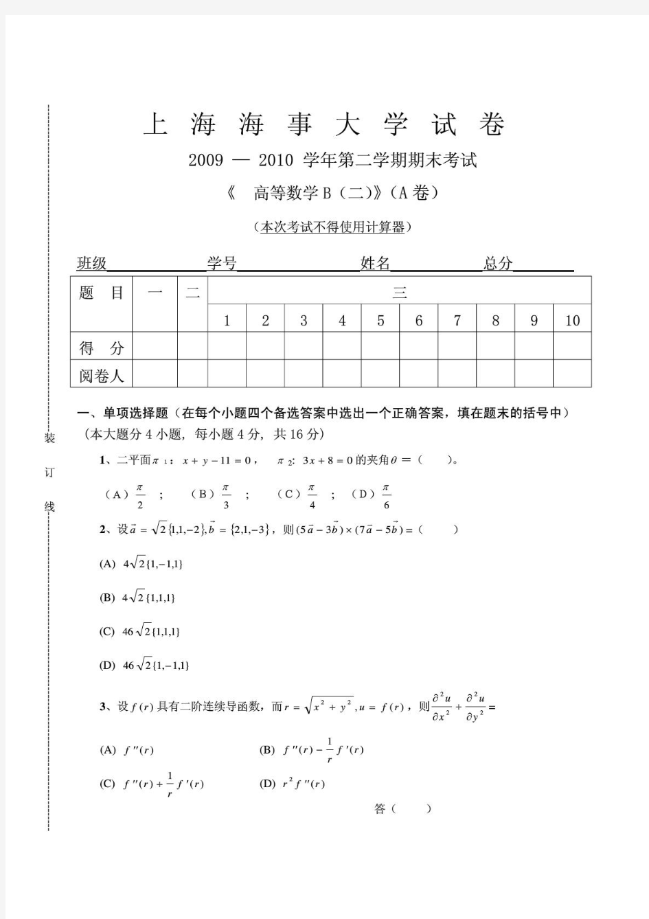 上海海事大学高等数学B期末考试试题及答案