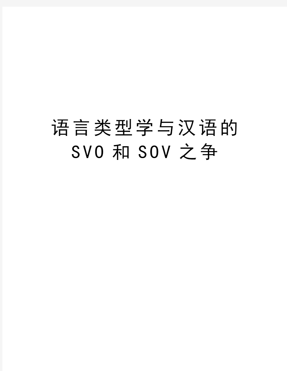 语言类型学与汉语的SVO和SOV之争上课讲义