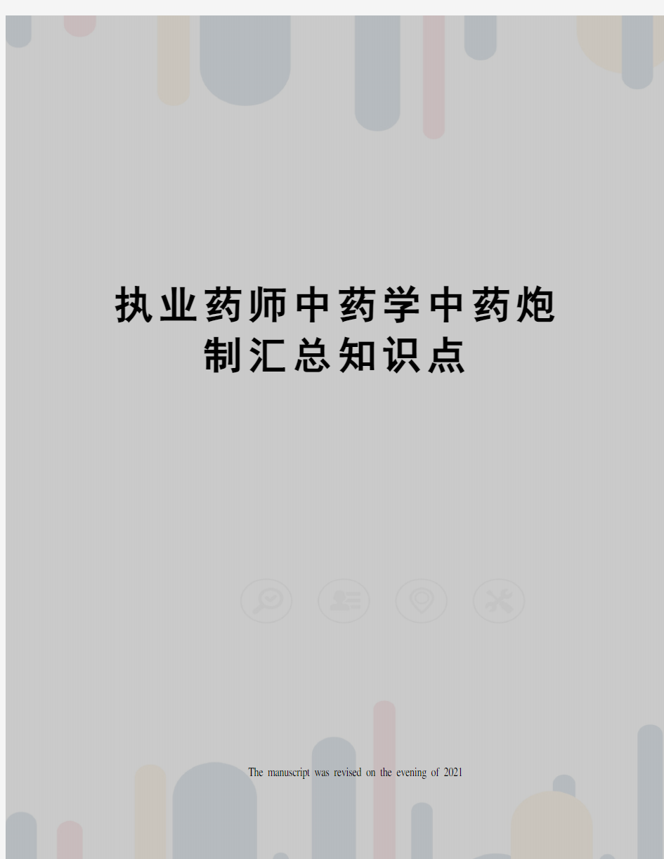 执业药师中药学中药炮制汇总知识点