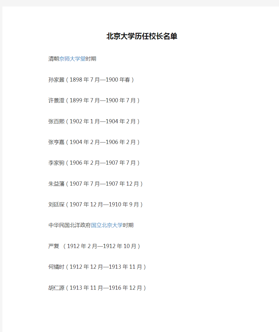 北京大学历任校长名单