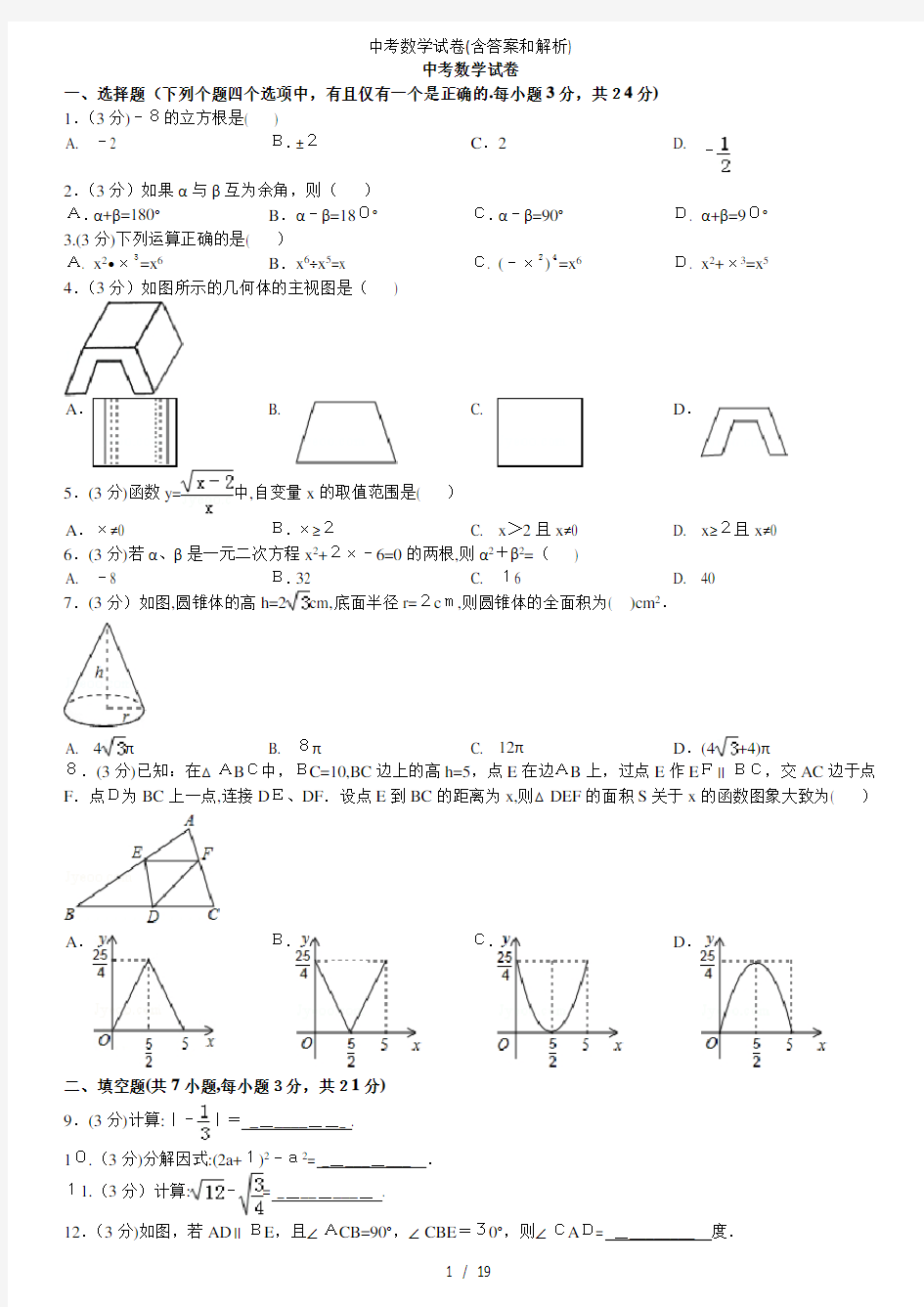 中考数学试卷(含答案和解析)