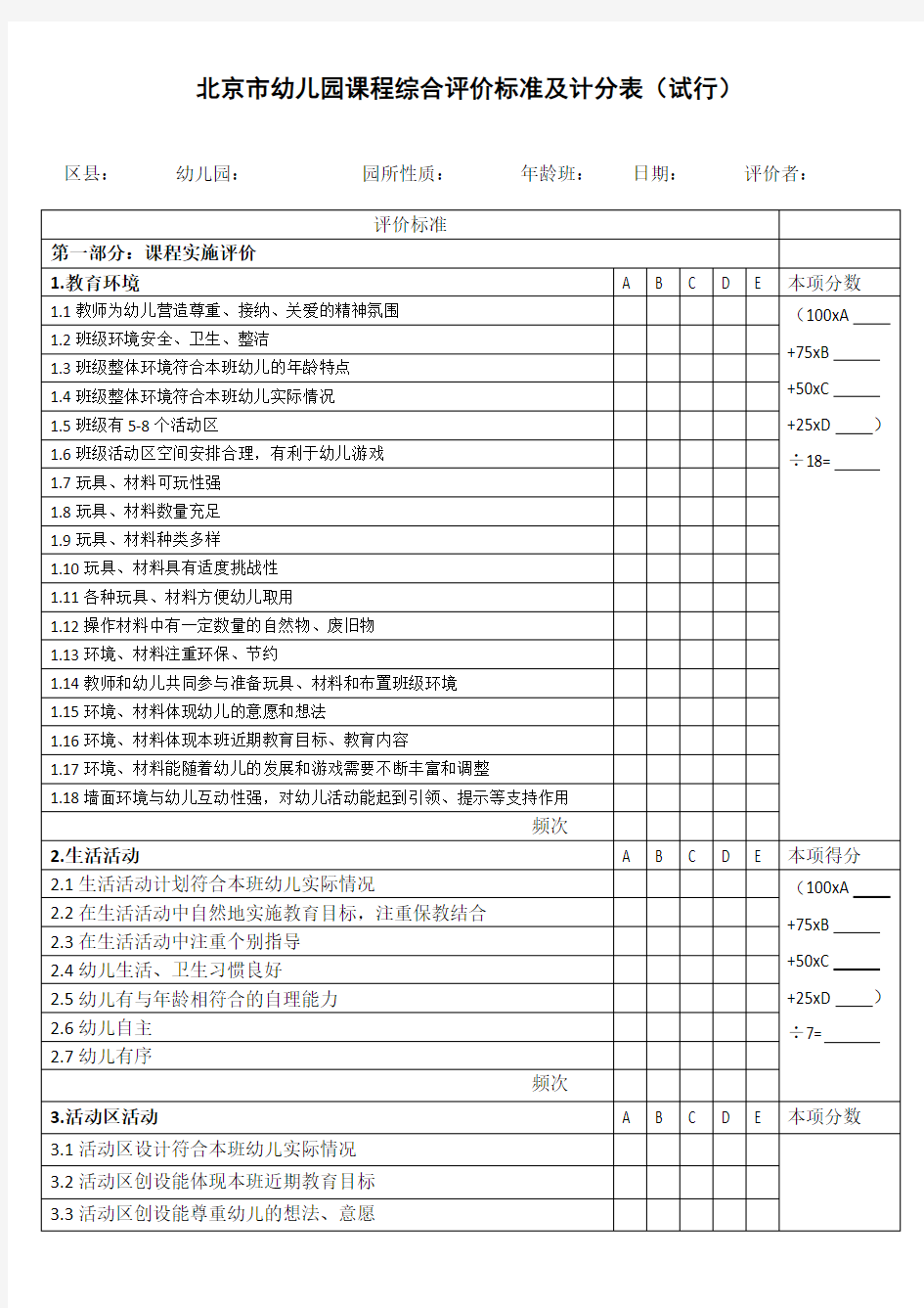 北京市幼儿园课程综合评价标准及积分表(试行)
