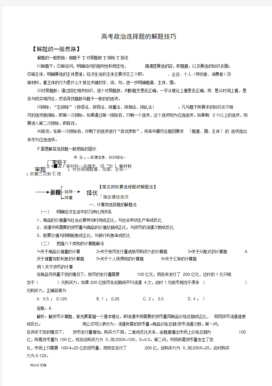 高考政治选择题的解题技巧